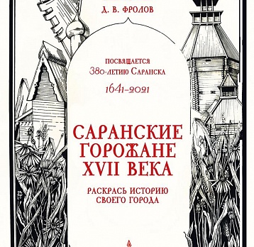 Д. В. Фролов. «Саранские горожане XVII века» (к 380-летию г. Саранска)